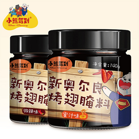 小熊驾到 新奥尔良烤翅腌料 140g*2罐（蜜汁+微辣）