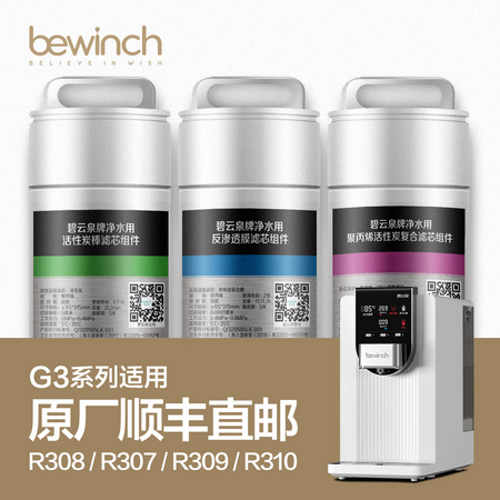 bewinch 碧云泉 R308适配滤芯
