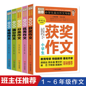 小学生获奖满分作文 全5册