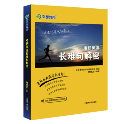 《考研英语长难句解密》