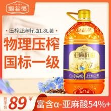 福益德 一级冷初榨亚麻籽油 1.8L