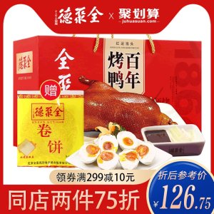 中华老字号 全聚德 北京烤鸭 红运当头礼盒 119元包邮