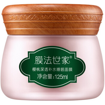 膜法世家 樱桃深透补水睡眠面膜 125ml