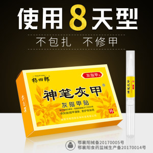 杨四郎 神笔灰指甲贴 8天涂抹 不伤好甲 6.9元包邮