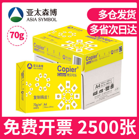 Asia symbol 亚太森博 拷贝可乐80G 打印纸 A4 50张
