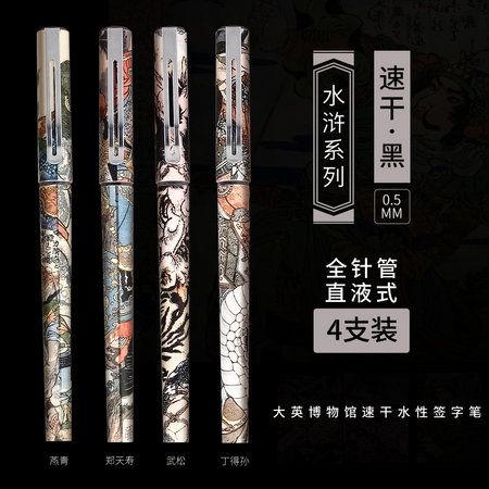 M&G 晨光 ARP57517 三国水浒系列 直液式笔中性笔 0.5mm 4支
