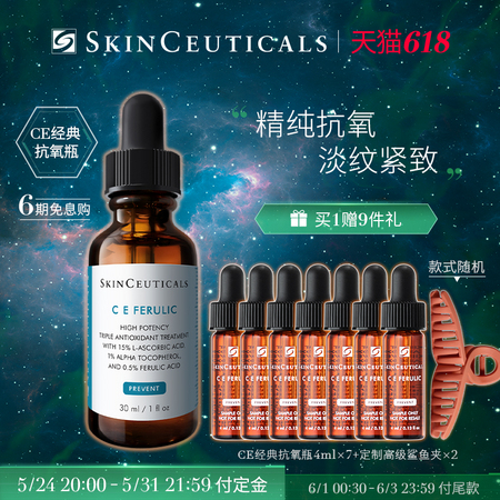 预售：SKINCEUTICALS 修丽可 维生素CE复合修护精华液 30ml+赠 4ml*7支+鲨鱼夹2支