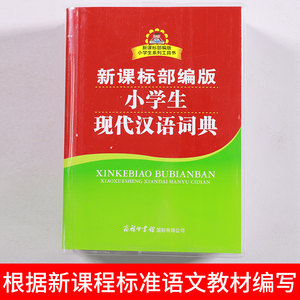 小学生现代汉语词典