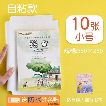 班诺维 BNOWI 环保自粘款包书皮 22K 10本装 送防水姓名贴