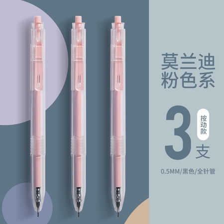 M&G 晨光 83014 莫兰迪粉色系 按动中性笔 3支 0.5mm