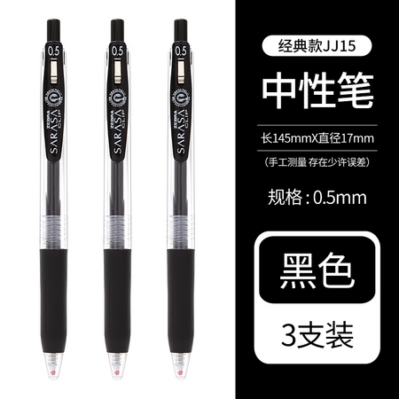 ZEBRA 斑马 JJ15 按动中性笔 3支装 0.5mm