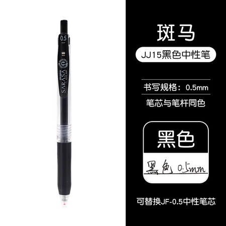 ZEBRA 斑马 JJ15 中性笔 0.5mm 1支装