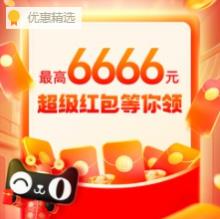 天猫年货节红包开领！每天抽最高6666元真现金